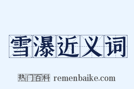 雪瀑近义词是什么意思的图片